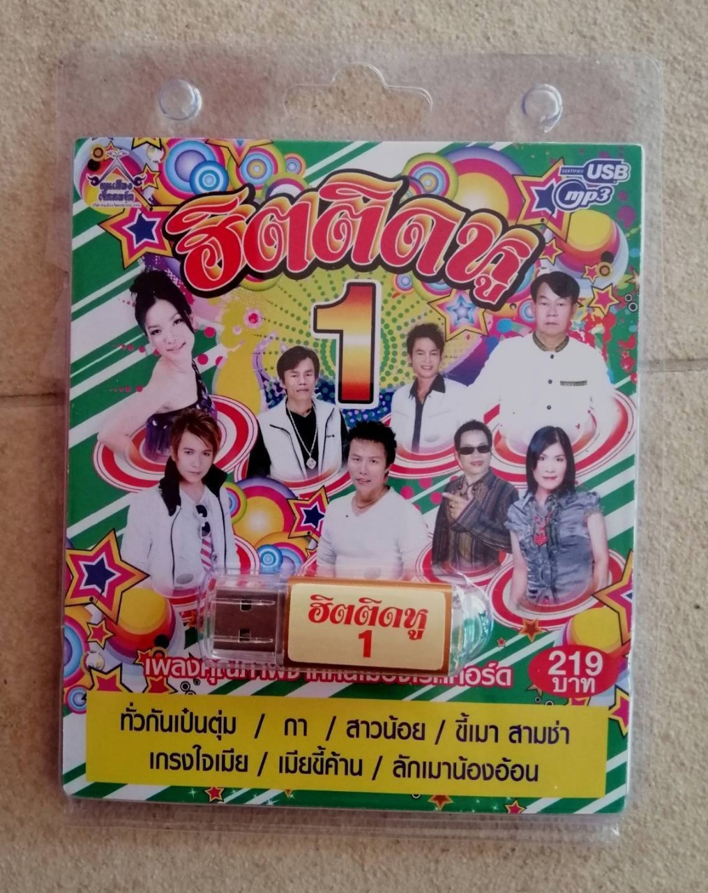 USBเพลง ฮิตติดหู1