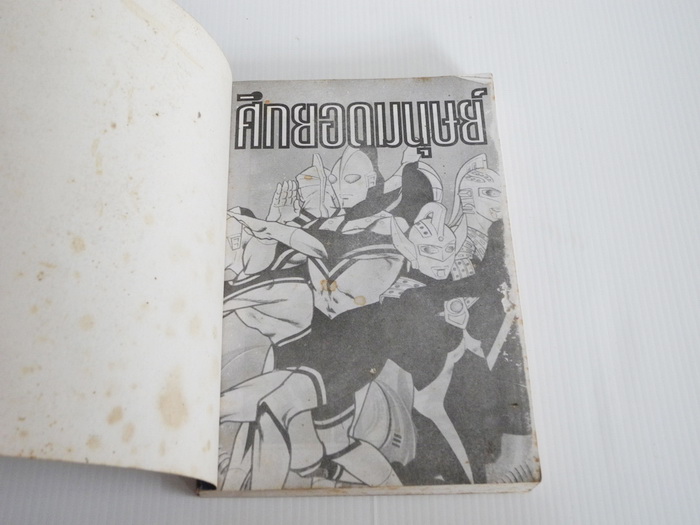 ศึกยอดมนุษย์ เล่มเดียวจบ