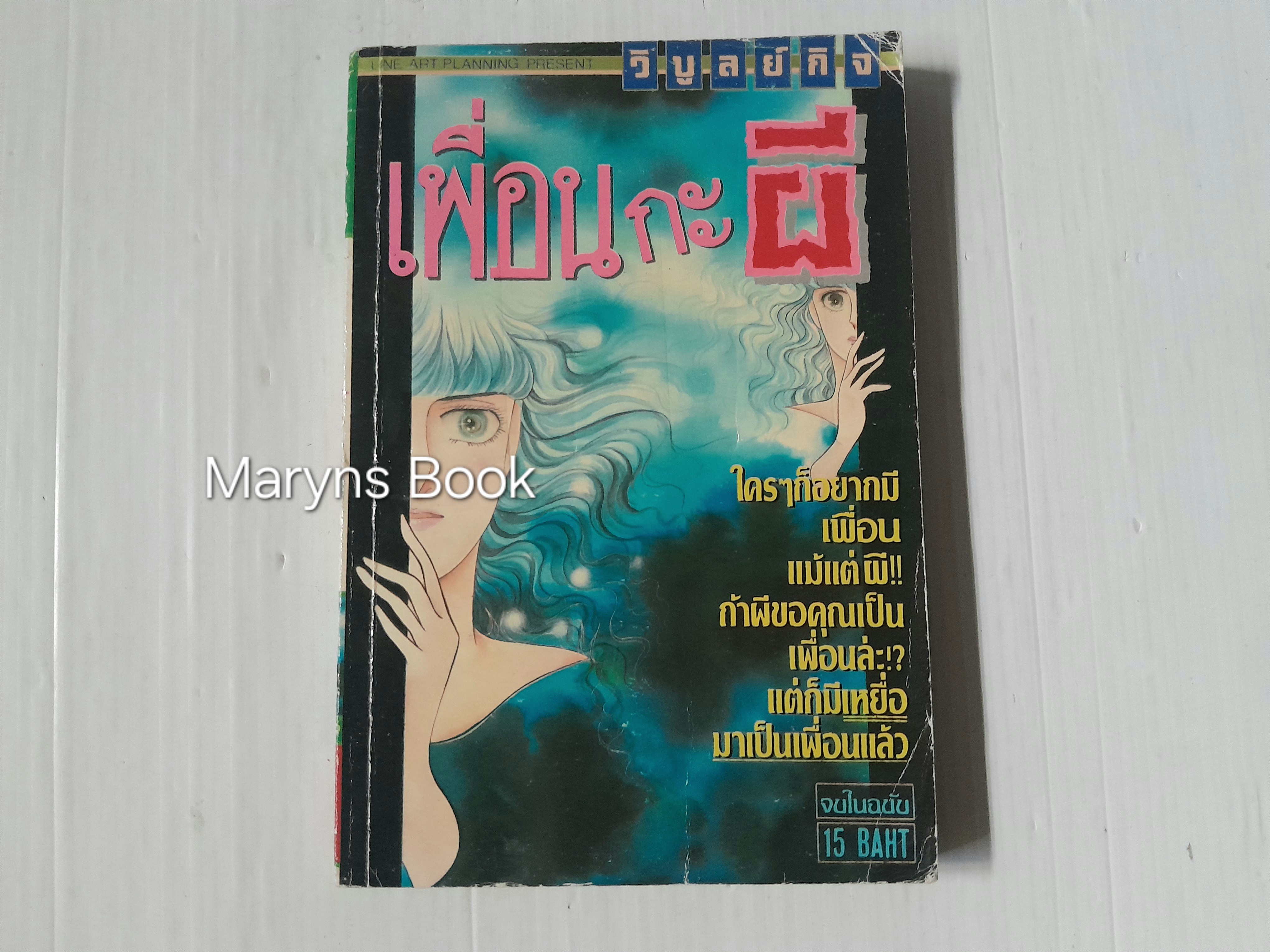 เพื่อนกะผี (เล่มเดียวจบ)