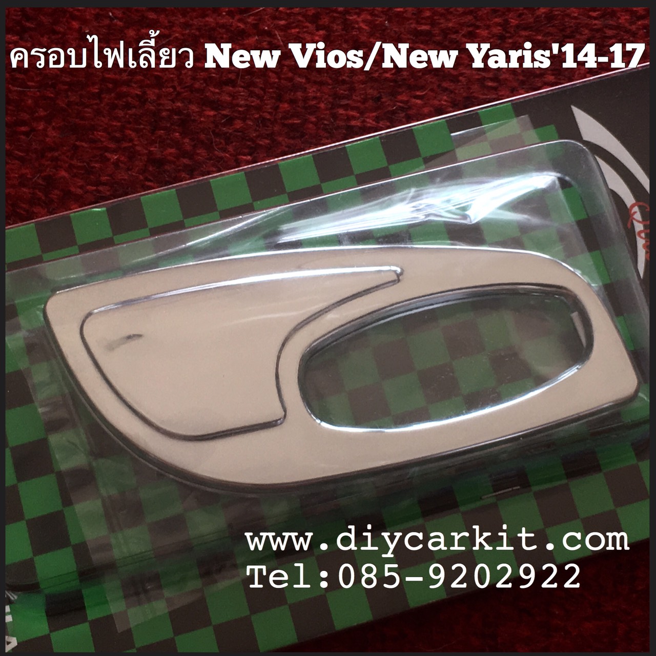 ครอบไฟแก้ม แบบที่ 1 New Vios ปี 13-17