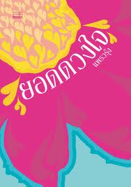 ยอดดวงใจ – แพรวรุ้ง