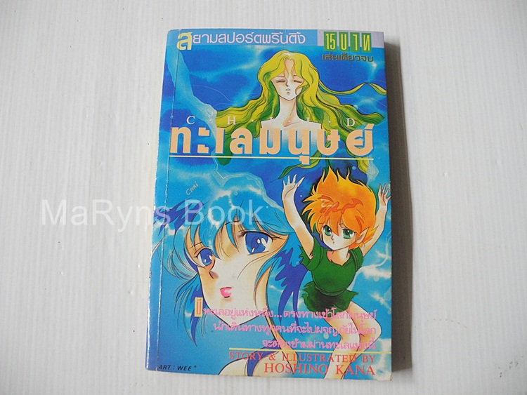 ทะเลมนุษย์ (เล่มเดียวจบ) / Hoshino Kana