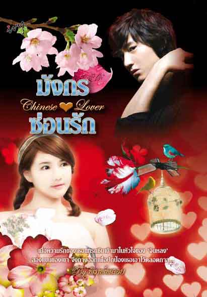 มังกรซ่อนรัก