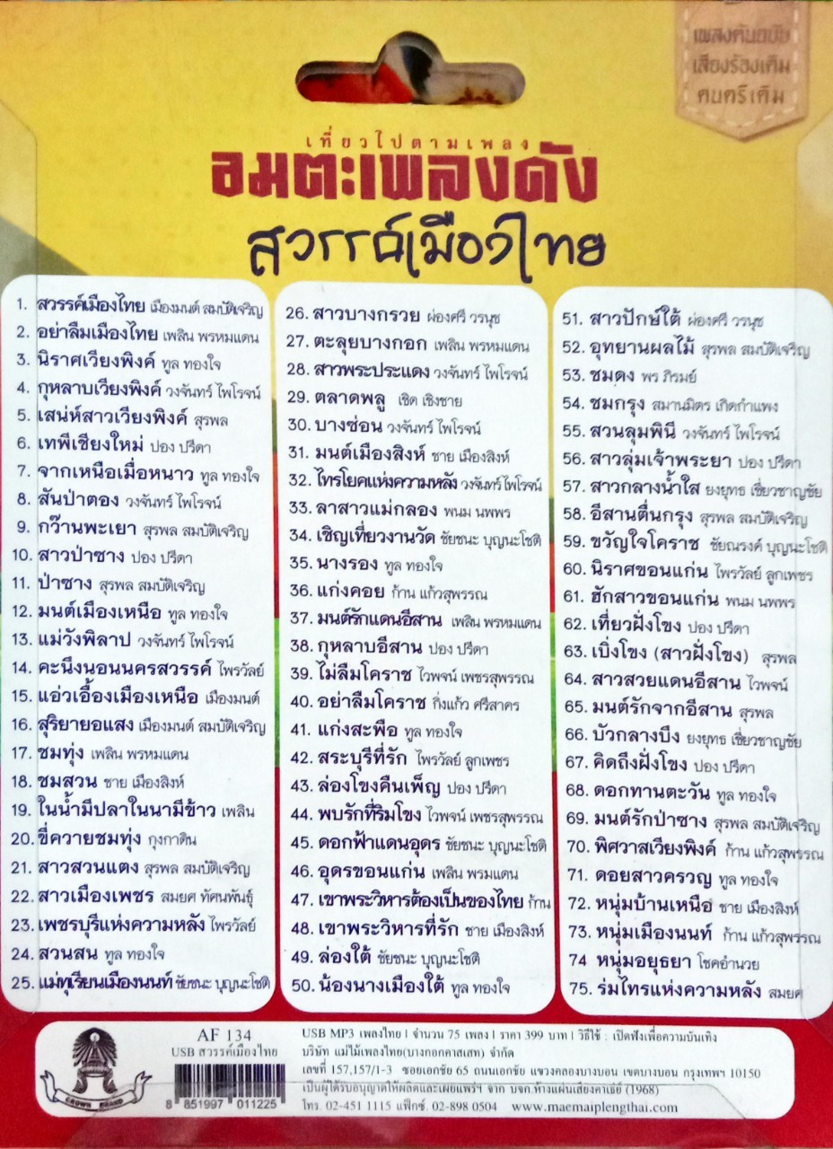 USB แฟลชไดร์ฟเพลง อมตะเพลงดังสวรรค์เมืองไทย (MM)