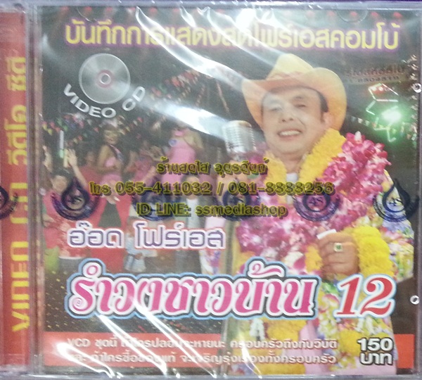VCD บันทึกการแสดงสดโฟร์เอสคอมโบ้ อ๊อด โฟร์เอส รำวงชาวบ้าน12