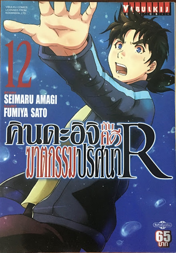 คินดะอิจิกับคดีฆาตกรรมปริศนา R เล่ม 12