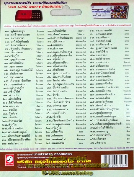 USB+เพลง บรรเลงโปงลาง พิณ แคน โดย ทองใส ทับถนน และโปงลางกาฬสินธุ์ (โปงลาว พิณ แคน)