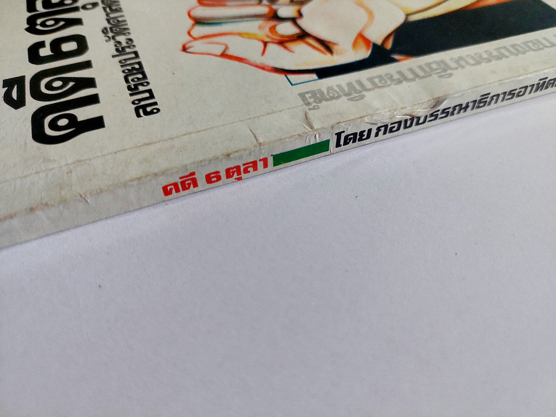 คดี 6 ตุลา ลบรอยประวัติศาสตร์เลือด / กองบรรณาธิการอาทิตย์