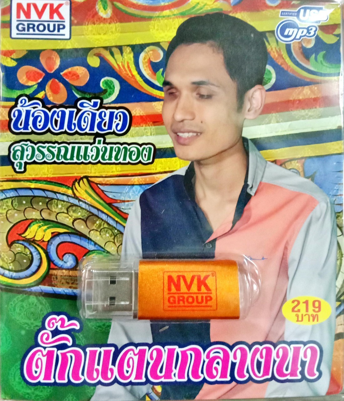 USB แฟลชไดร์ฟเพลง น้องเดียว สุวรรณแว่นทอง ชุดตั๊กแตนกลางนา (NVK)