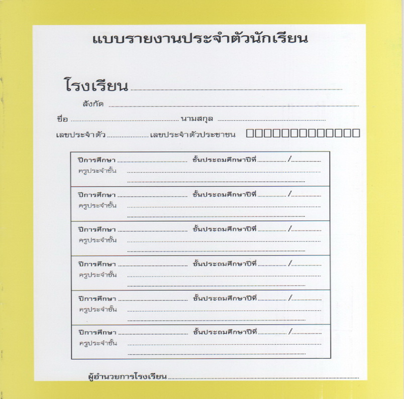 ปพ.6 (สมุดรายงานประจำตัวนักเรียนประถม แบบรวม6ปี)