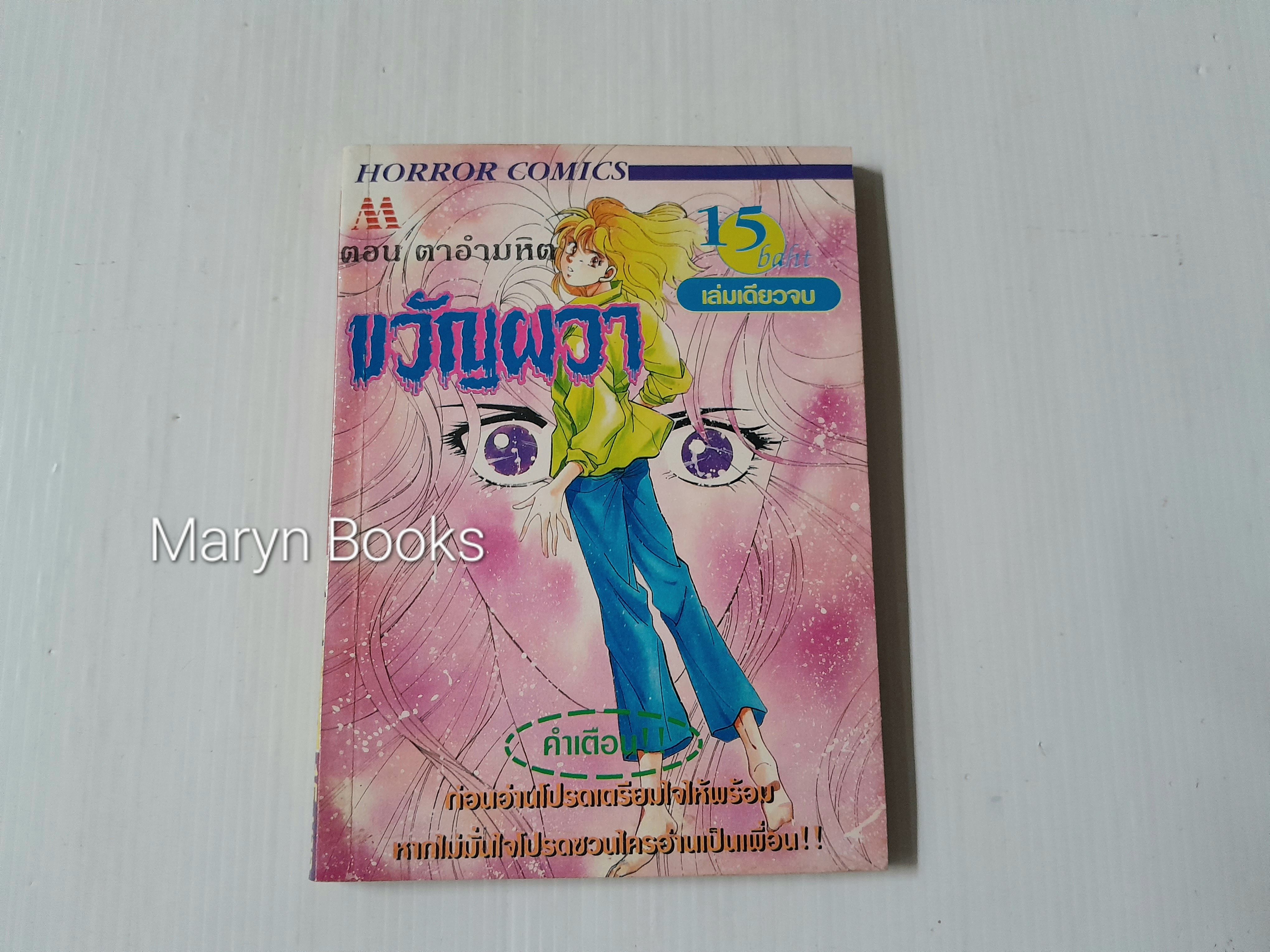 ขวัญผวา ตอนตาอำมหิต (เล่มเดียวจบ)