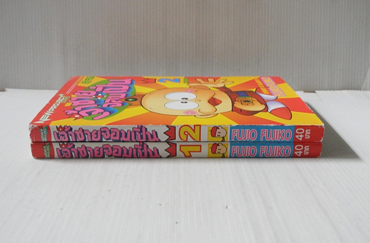 เจ้าชายจอมเปิ่น 2 เล่มจบ / FUJIO FUJIKO