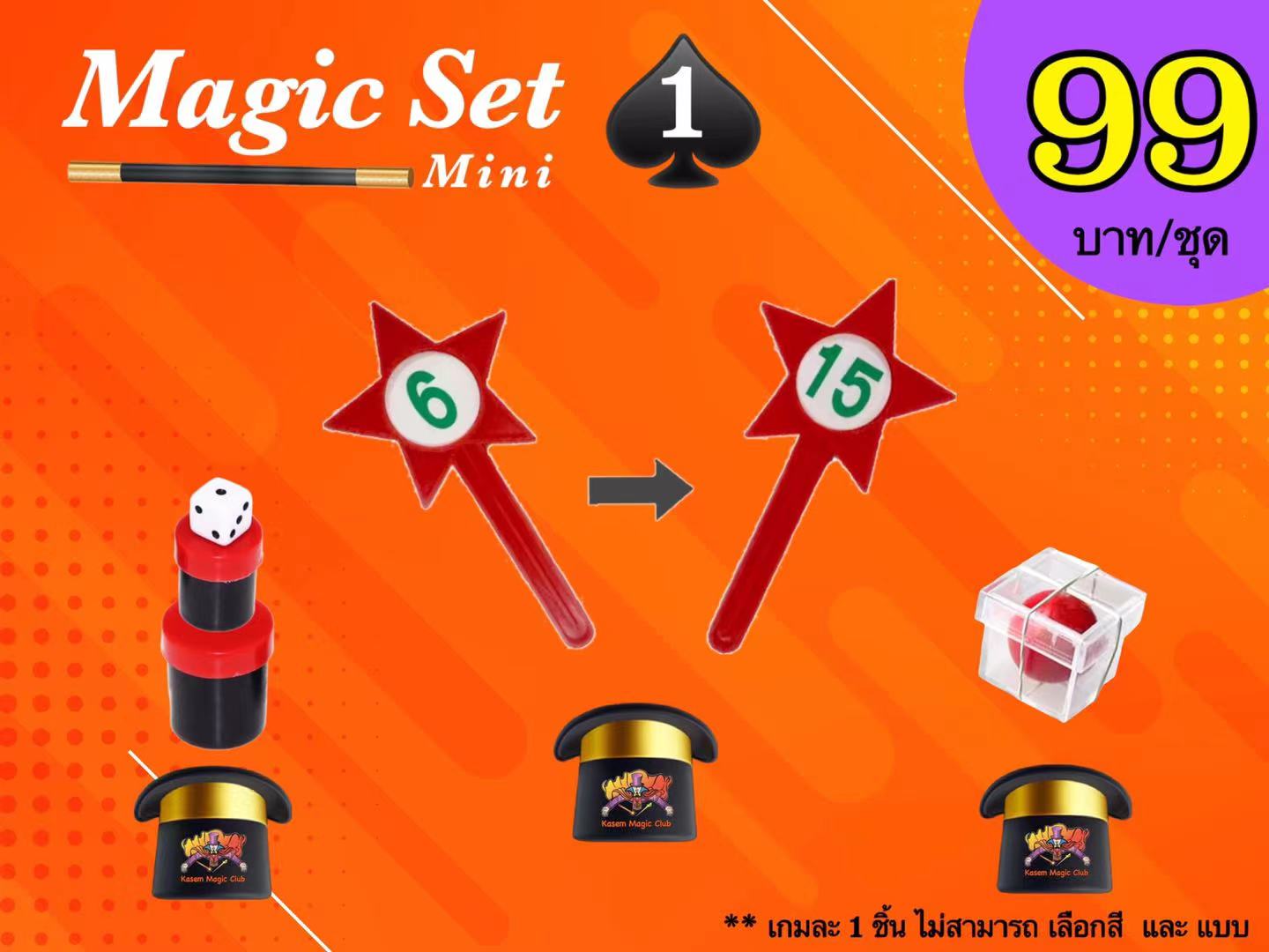 เกมมายากล ชุดที่ 1 (magic set 1)