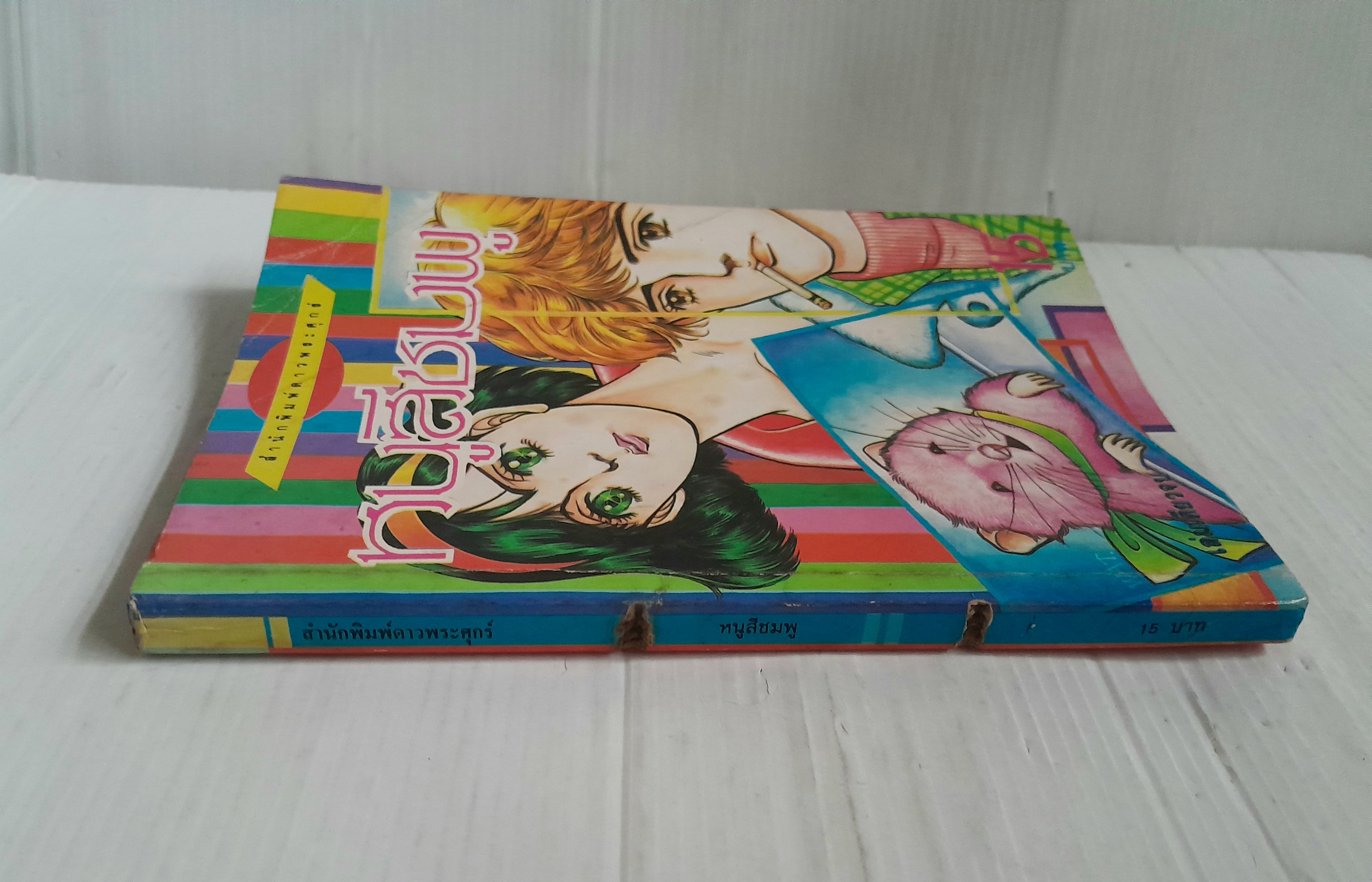 หนูสีชมพู (เล่มเดียวจบ)