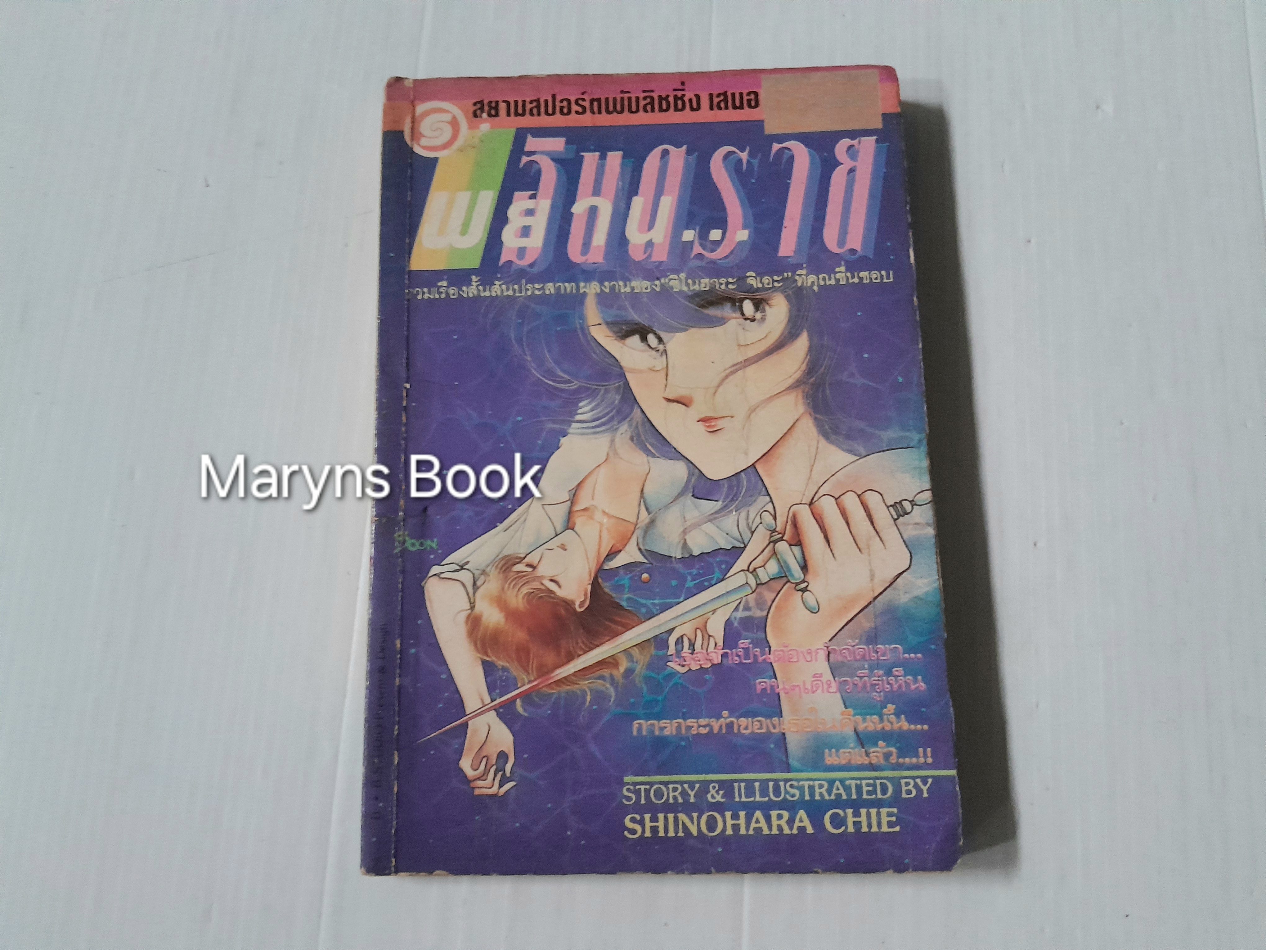พยาน.. อันตราย (เล่มเดียวจบ) / Shinohara Chie
