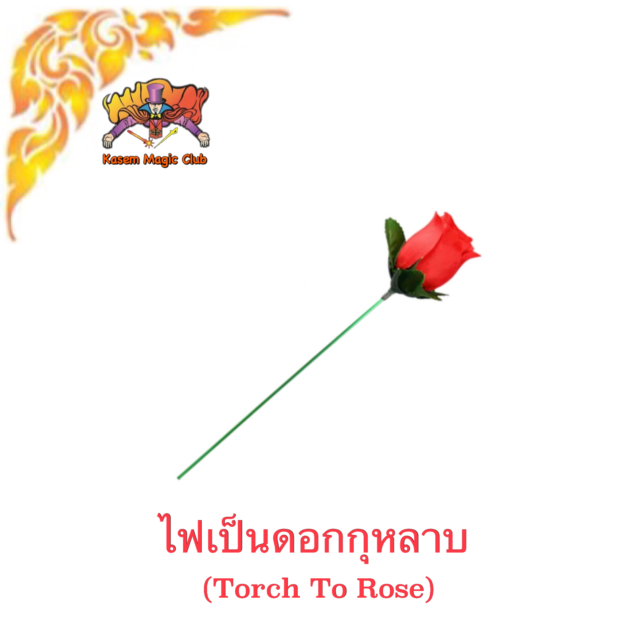 อุปกรณ์มายากล ไฟเป็นดอกกุหลาบ (Torch To Rose)