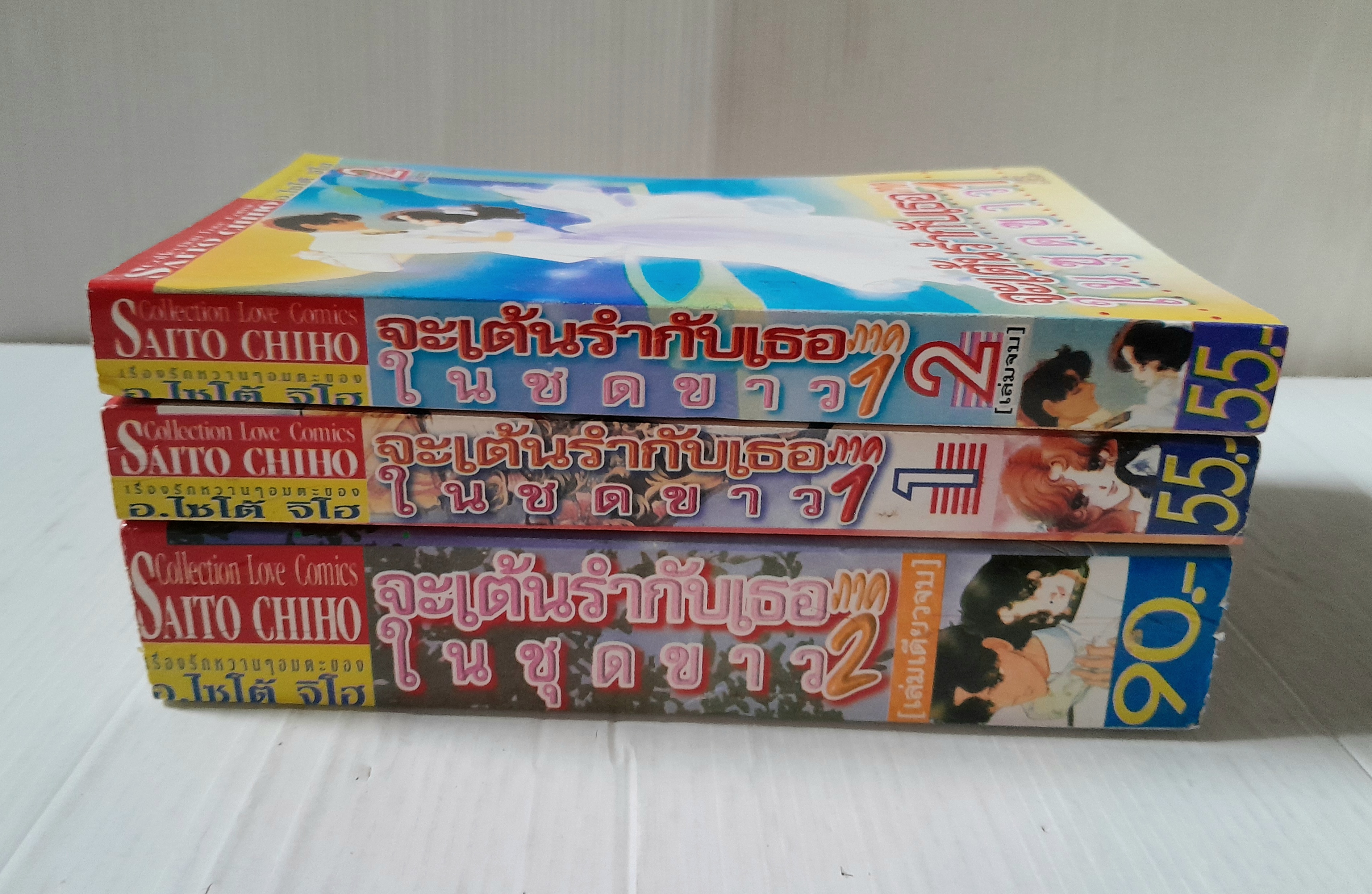 ฉันจะเต้นรำกับเธอในชุดขาว ภาค 1+2 ( 3 เล่มจบ ) / ไซโต้ จิโฮ