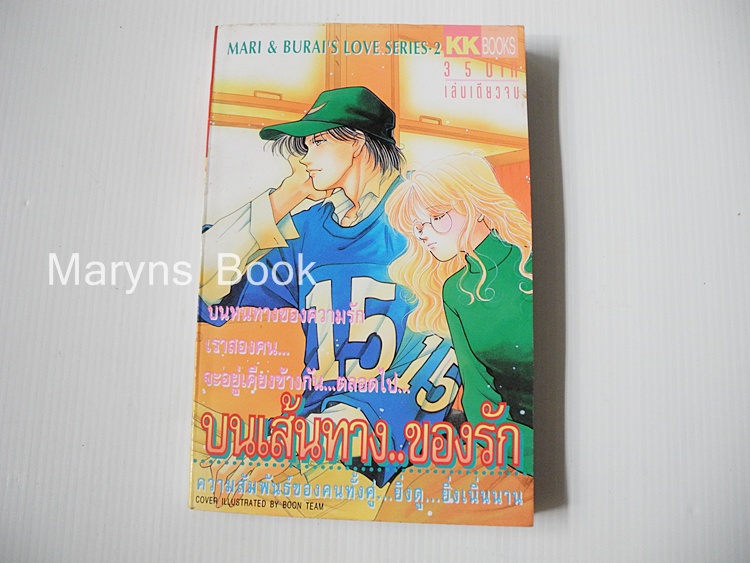 บนเส้นทาง ..ของรัก (เล่มเดียวจบ) / Naoko Wada