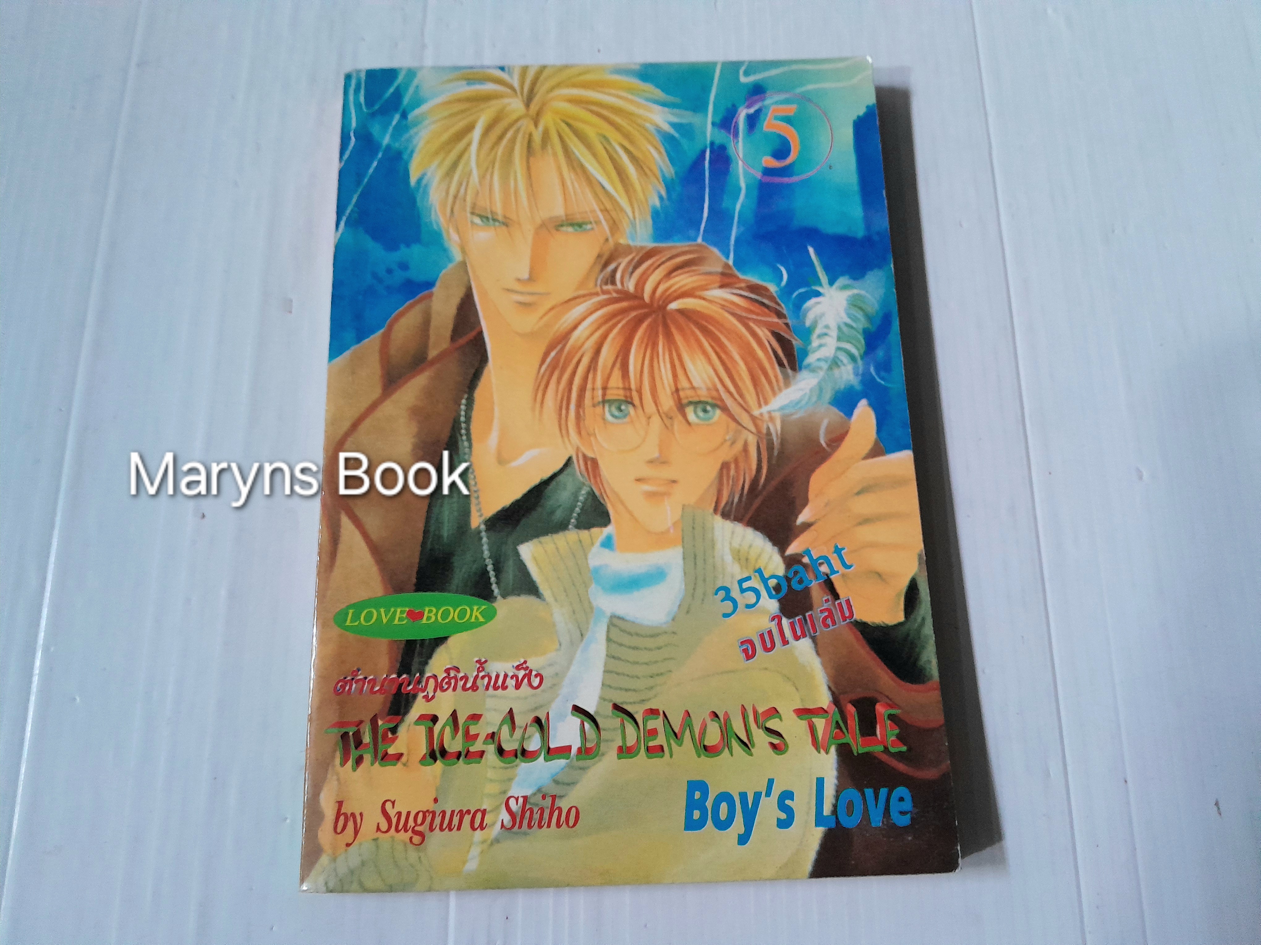 ตำนานภูตน้ำแข็ง เล่ม 5 (เล่มเดียวจบ) / Sugiura Shiho