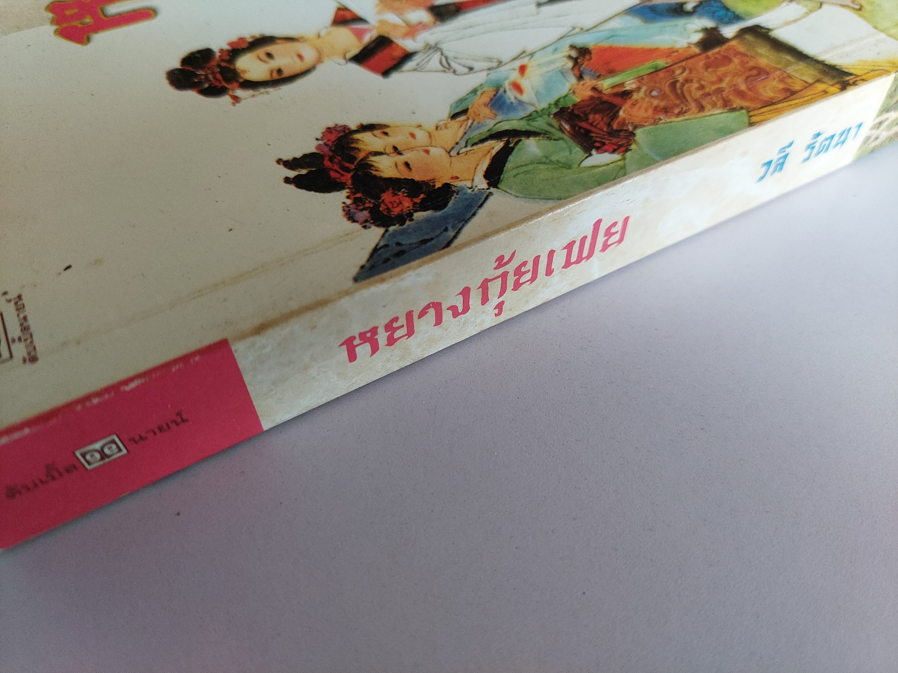 หยางกุ้ยเฟย เรื่องราวของ 1 ใน 4 ยอดหญิงงาม ผู้พลิกประวัติศาสตร์จีน / วลี รัตนา