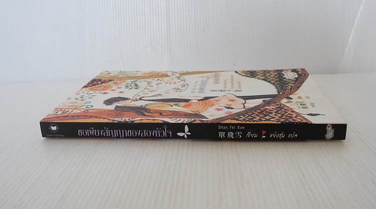 ขอเพียงสัญญาของสองหัวใจ / Shan fel xue