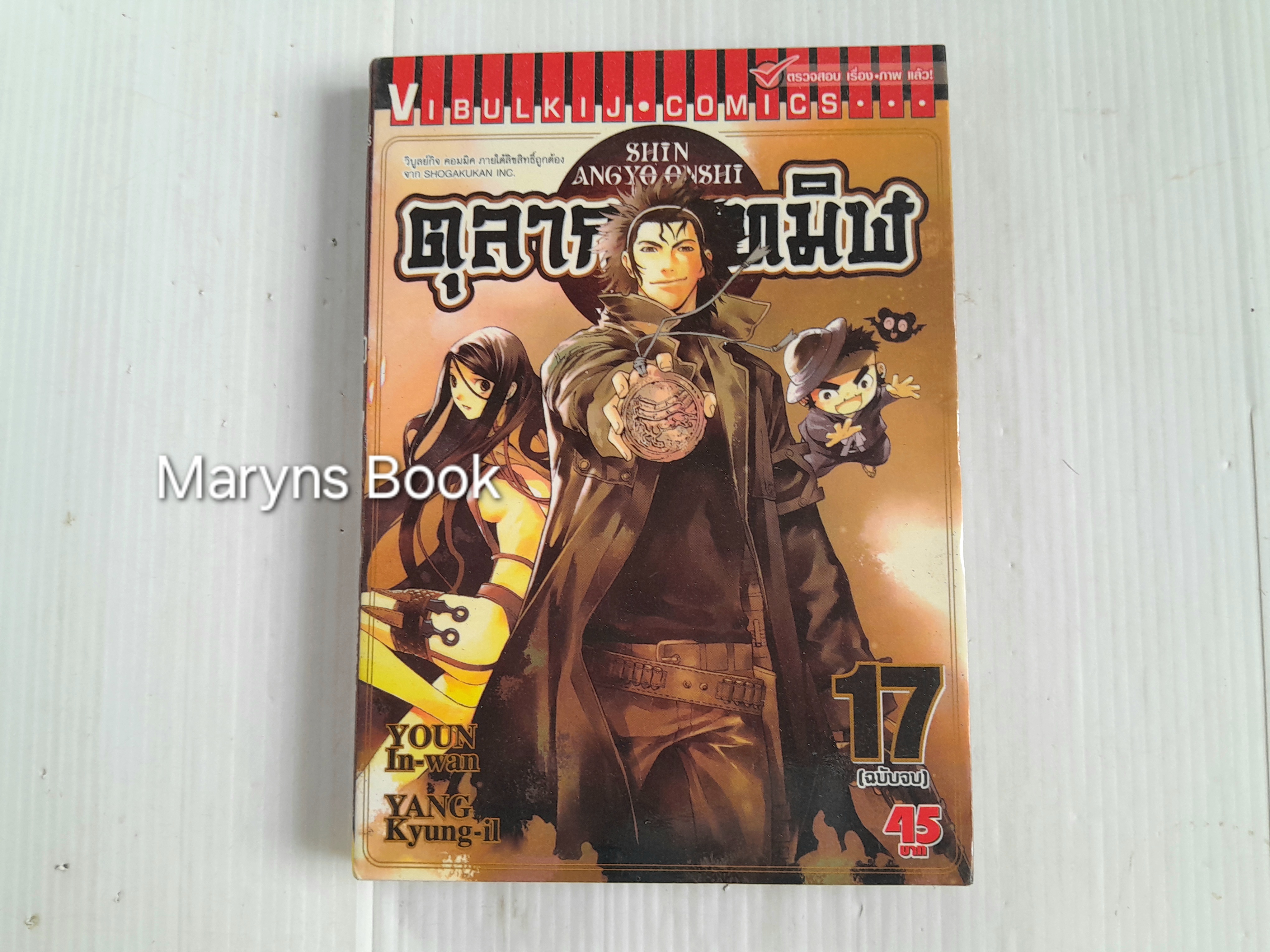 ตุลาการทมิฬ เล่ม 17 (17 เล่มจบ)