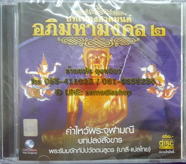 CD บทเพลงสวดมนต์อภิมหามงคล2
