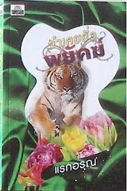 จำเลยยั่วพยัคฆ์ / แรกอรุณ / ทวีสาส์น *ใหม่ยังอยู่ในซีล