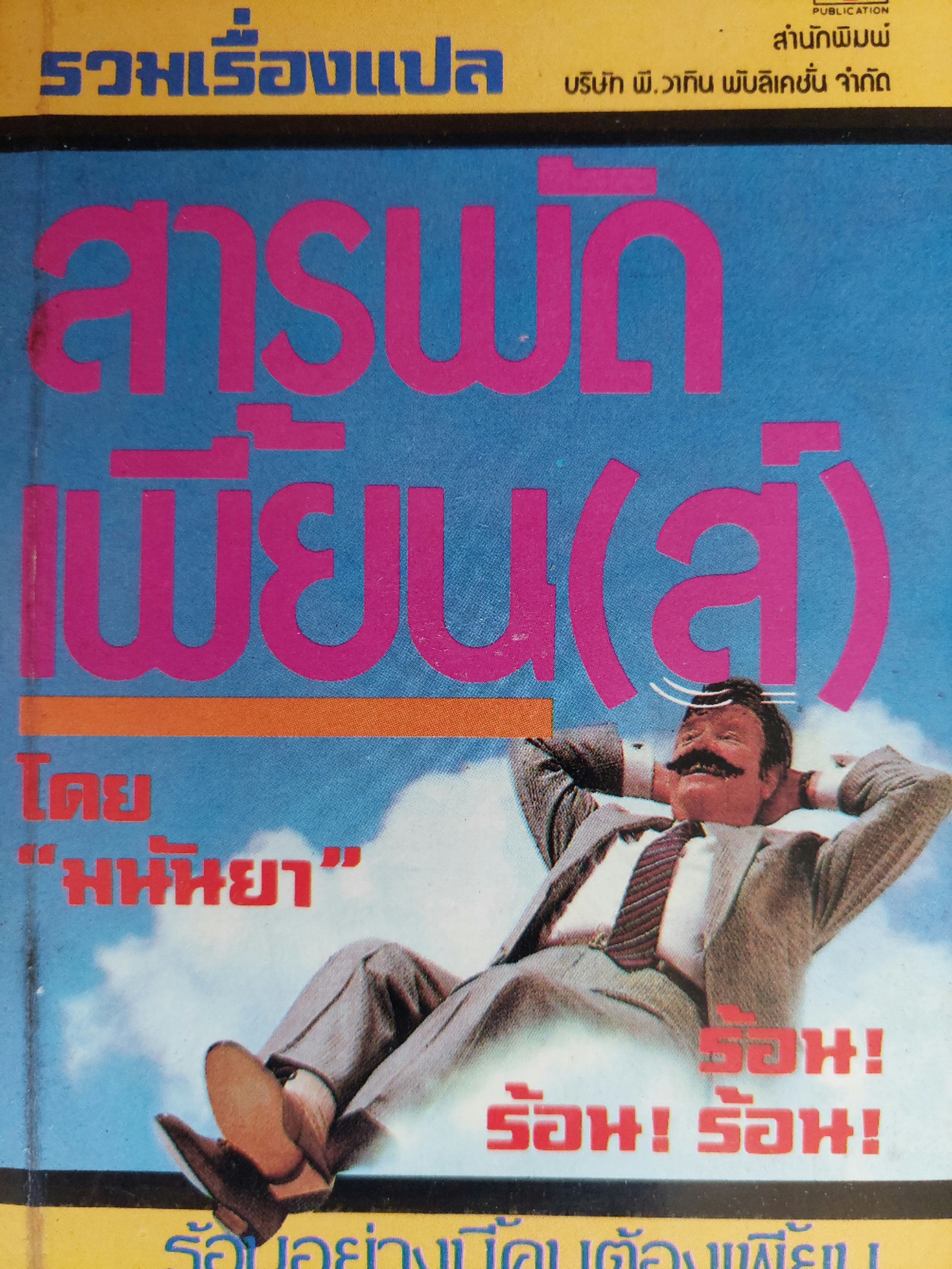 สารพัดเพี้ยน(ส์) / มนันยา