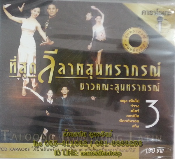 VCD ที่สุดลีลาศสุนทราภรณ์ ชาวคณะสุนทราภรณ์3 Taloong Rumwong Latin ตลุงรำวงลาติน