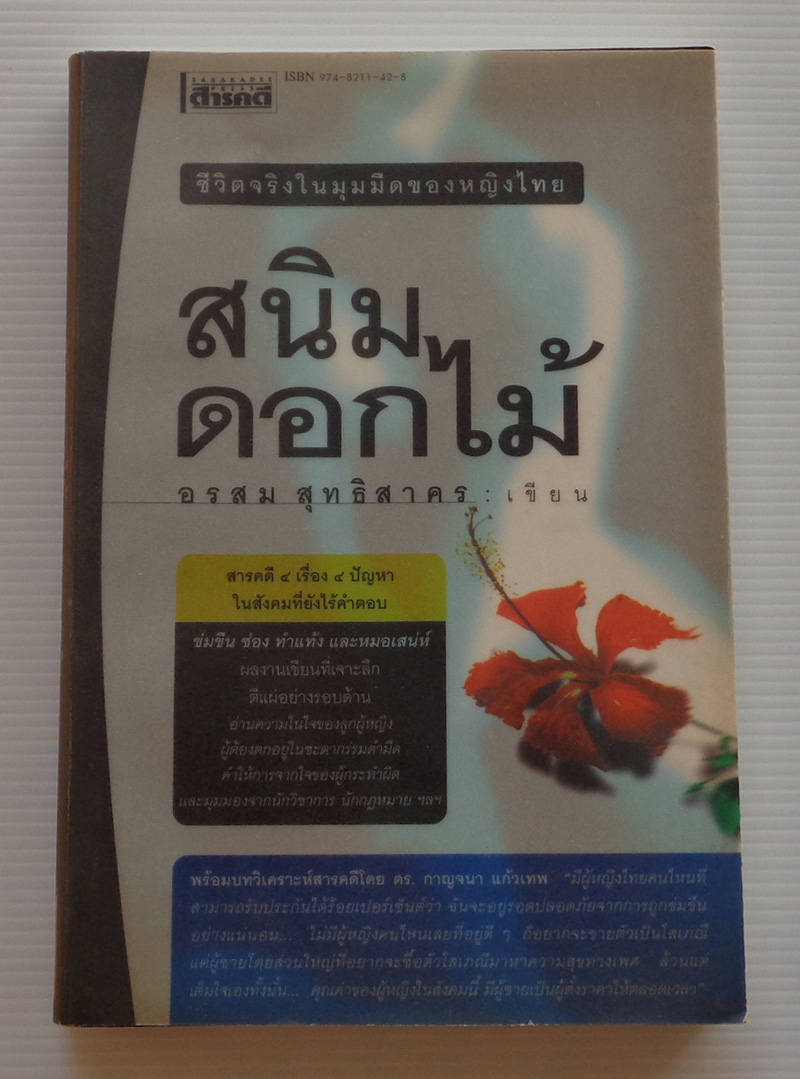 สนิมดอกไม้ ชีวิตจริงในมุมมืดของหญิงไทย / อรสม สุทธิสาคร