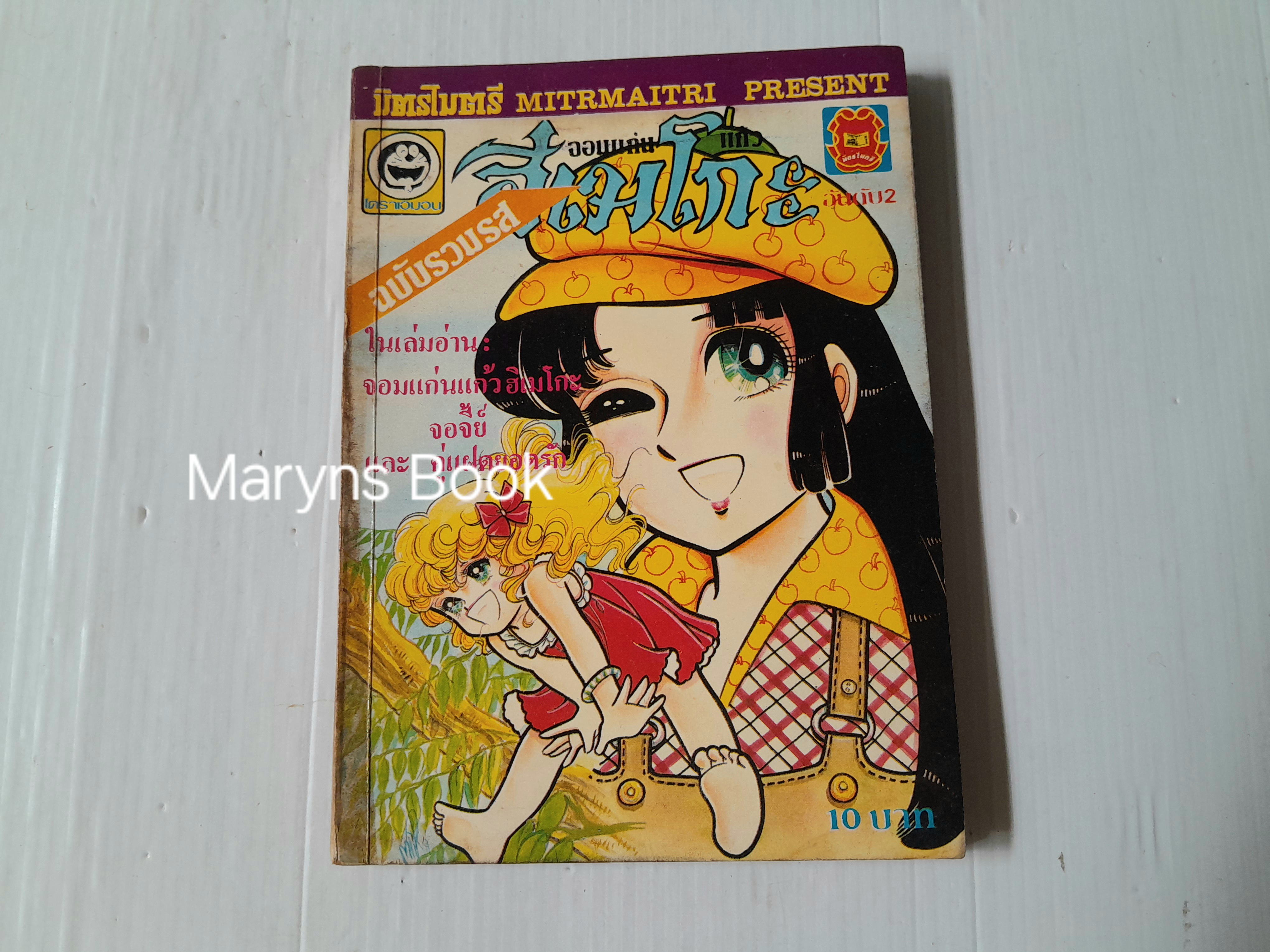 จอมแก่นแก้วฮิเมโกะ ฉบับรวมรส เล่ม 2