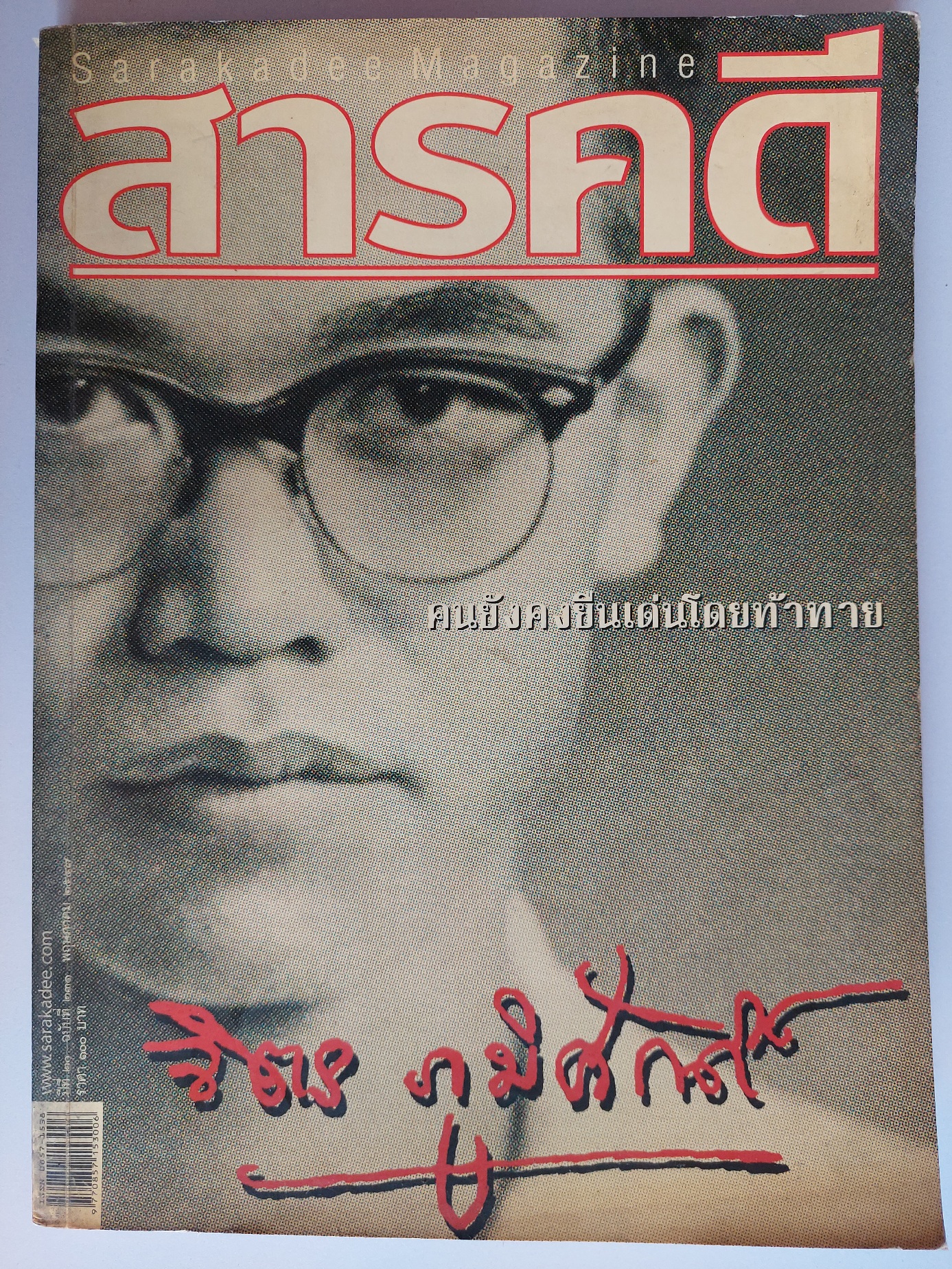 นิตยสารสารคดี ฉบับ จิตร ภูมิศักดิ์