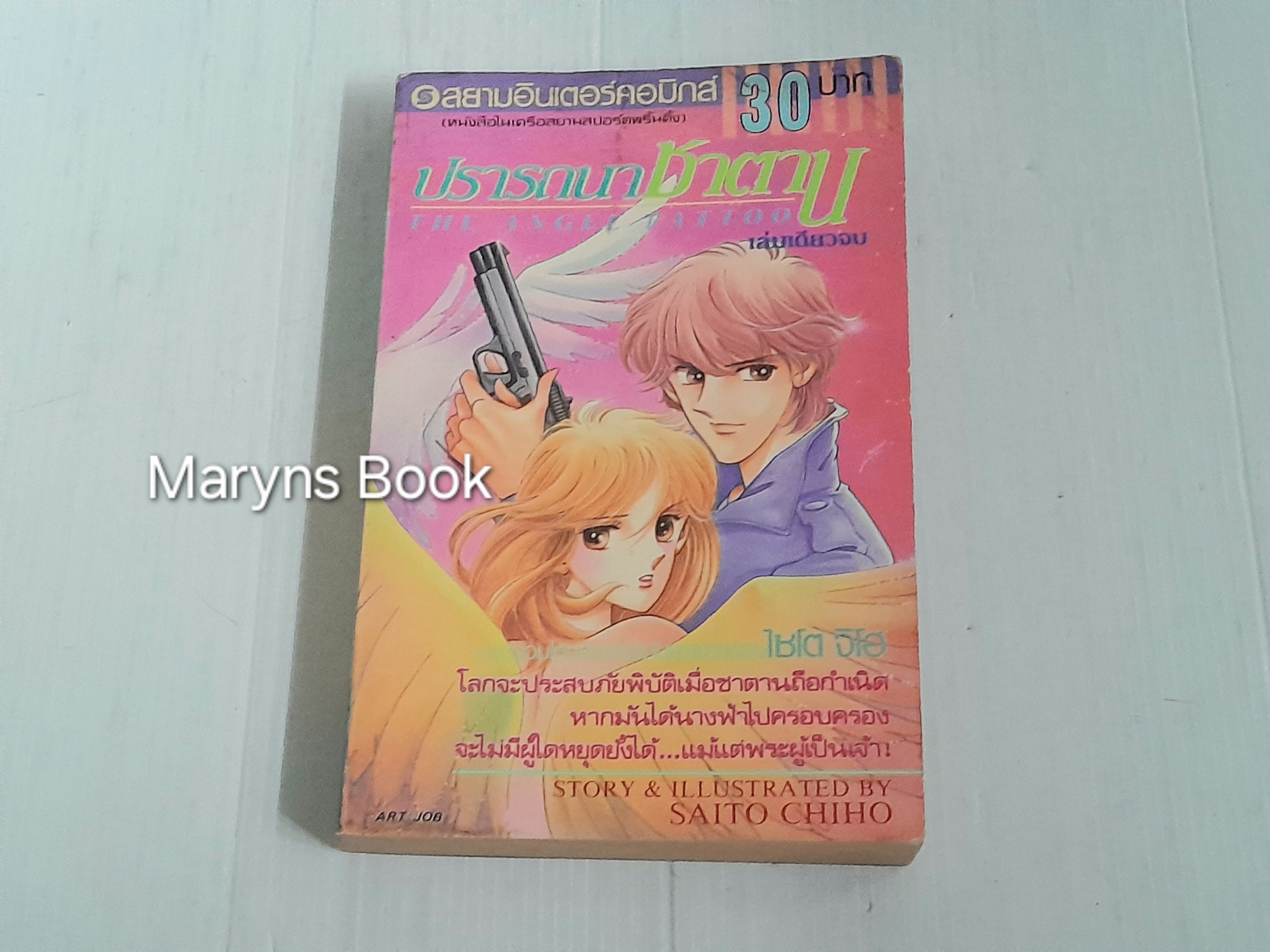 ปรารถนาซาตาน (เล่มเดียวจบ) / ไซโต้ จิโฮ