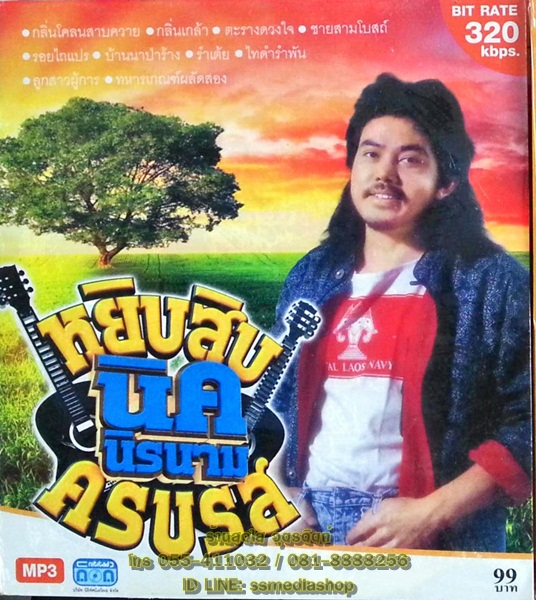 MP3 นิค นิรนาม หยิบสิบ ครบรส