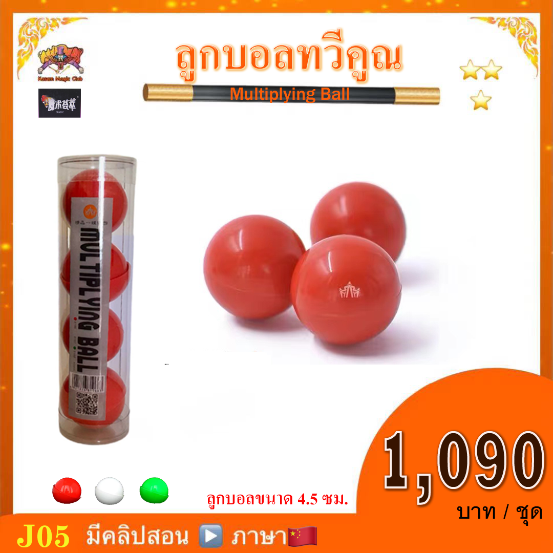 อุปกรณ์มายากล ลูกบอลทวีคูณ (Multiplying Ball) by Jeili World