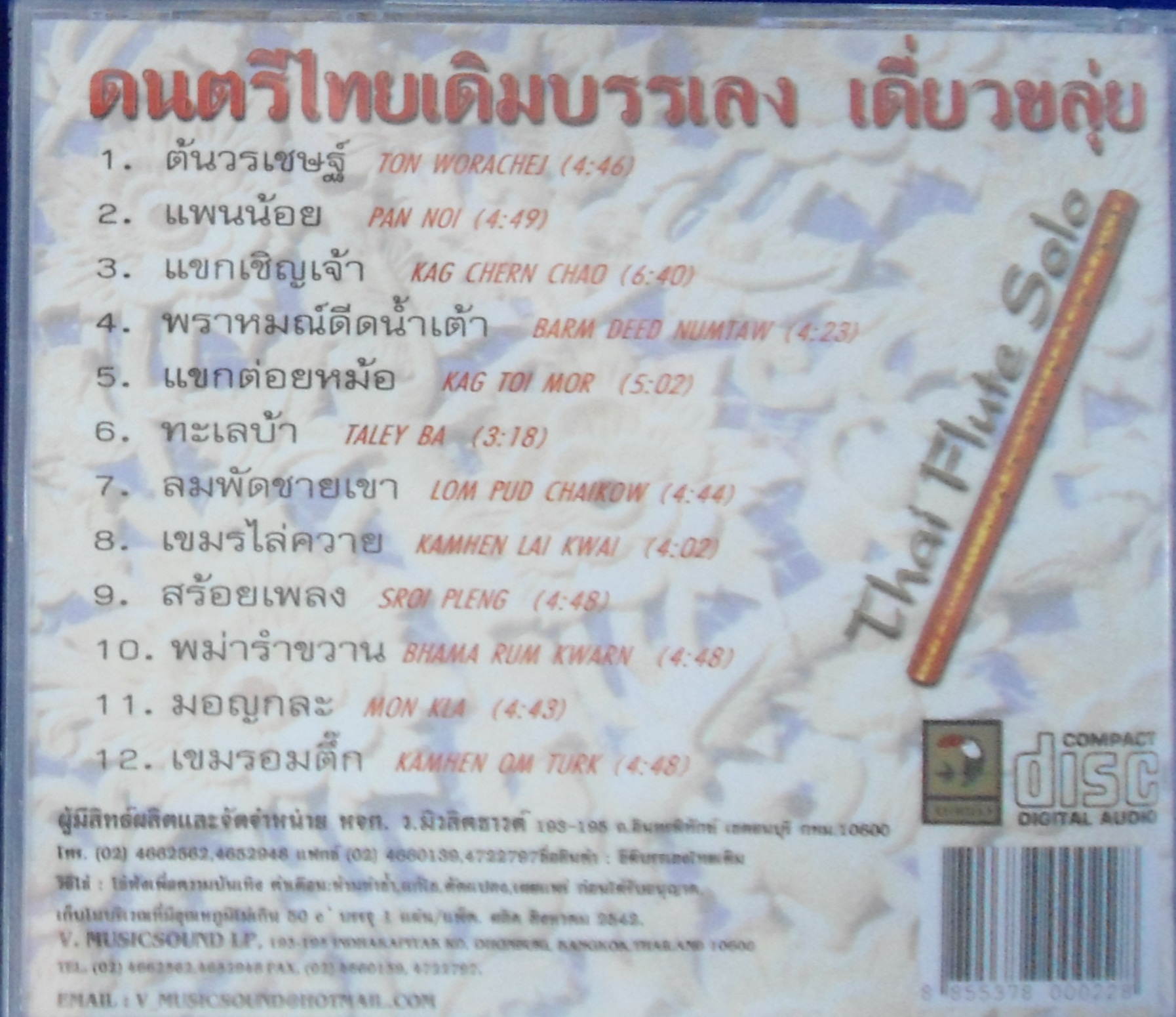 CD ดนตรีไทยเดิม บรรเลง เดี่ยวขลุ่ย ชุดที่2 ต้นวรเชษฐ์