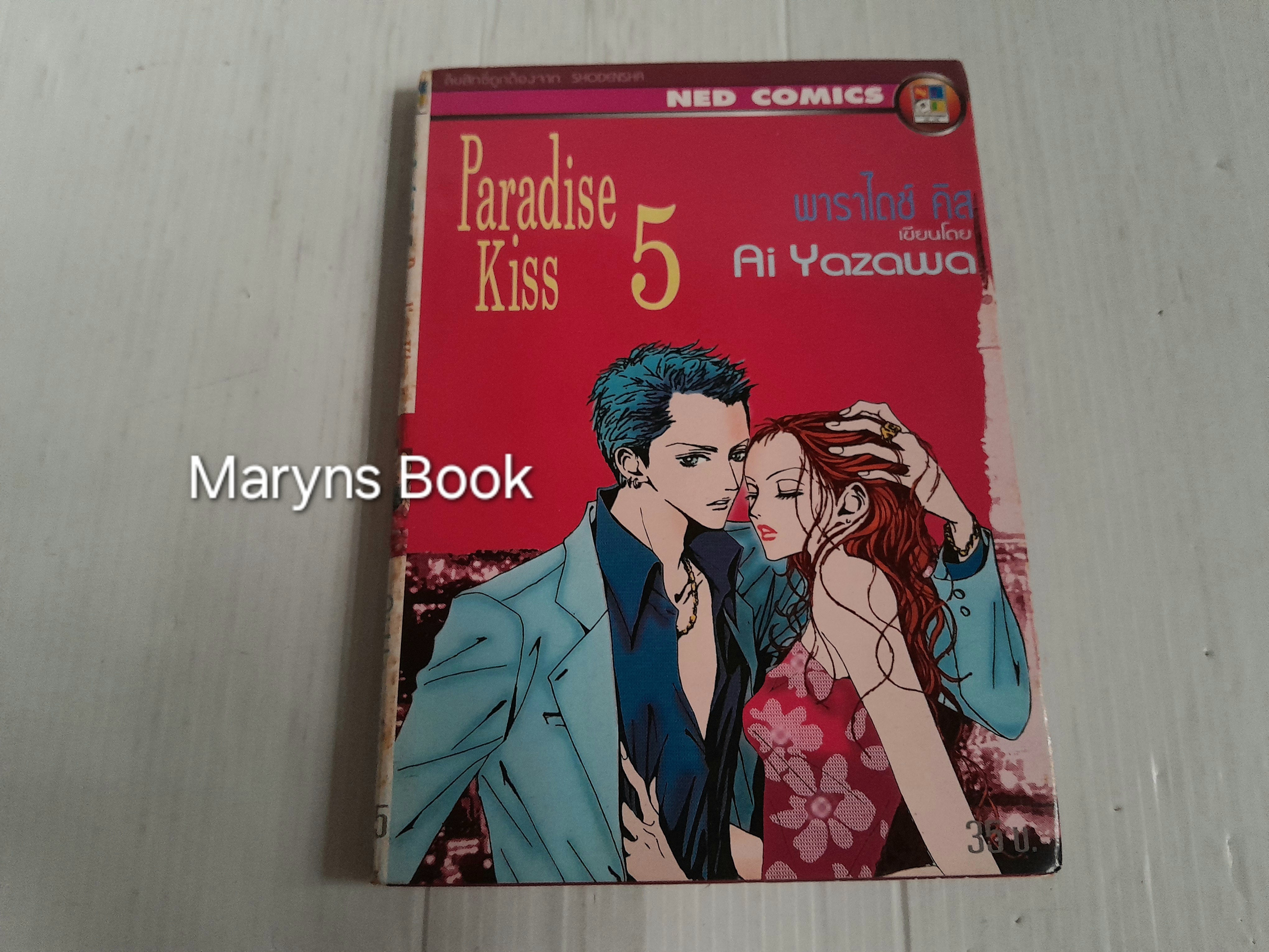 Paradise Kiss เล่ม 5 (5 เล่มจบ) / Ai Yazawa