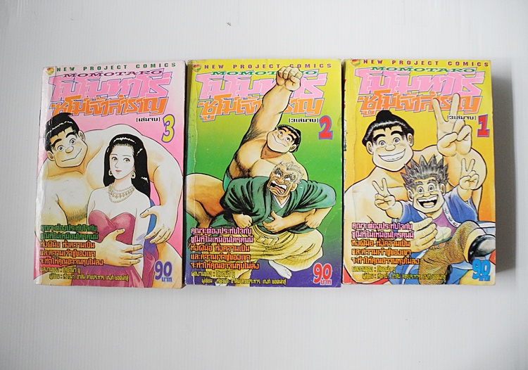 โมโมทาโร่ ซูโม่เจ้าสำราญ 3 เล่มจบ / โคยาม่า ยู