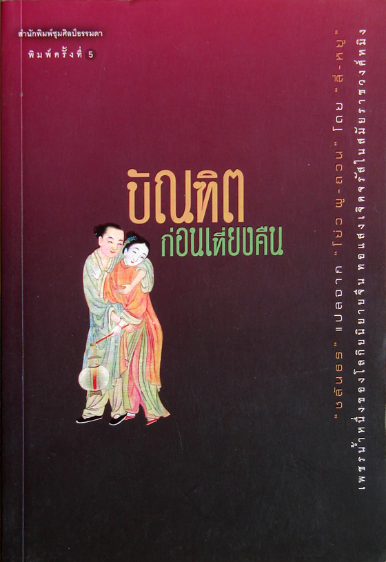 บัณฑิตก่อนเที่ยงคืน / ลี่-หยู / ชลันธร [พิมพ์ครั้งที่ 5]