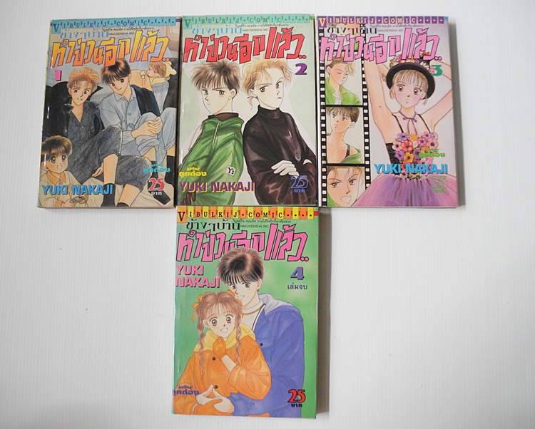 ข้างๆบ้านทำป่วนอีกแล้ว 4 เล่มจบ / Yuki Nakaji