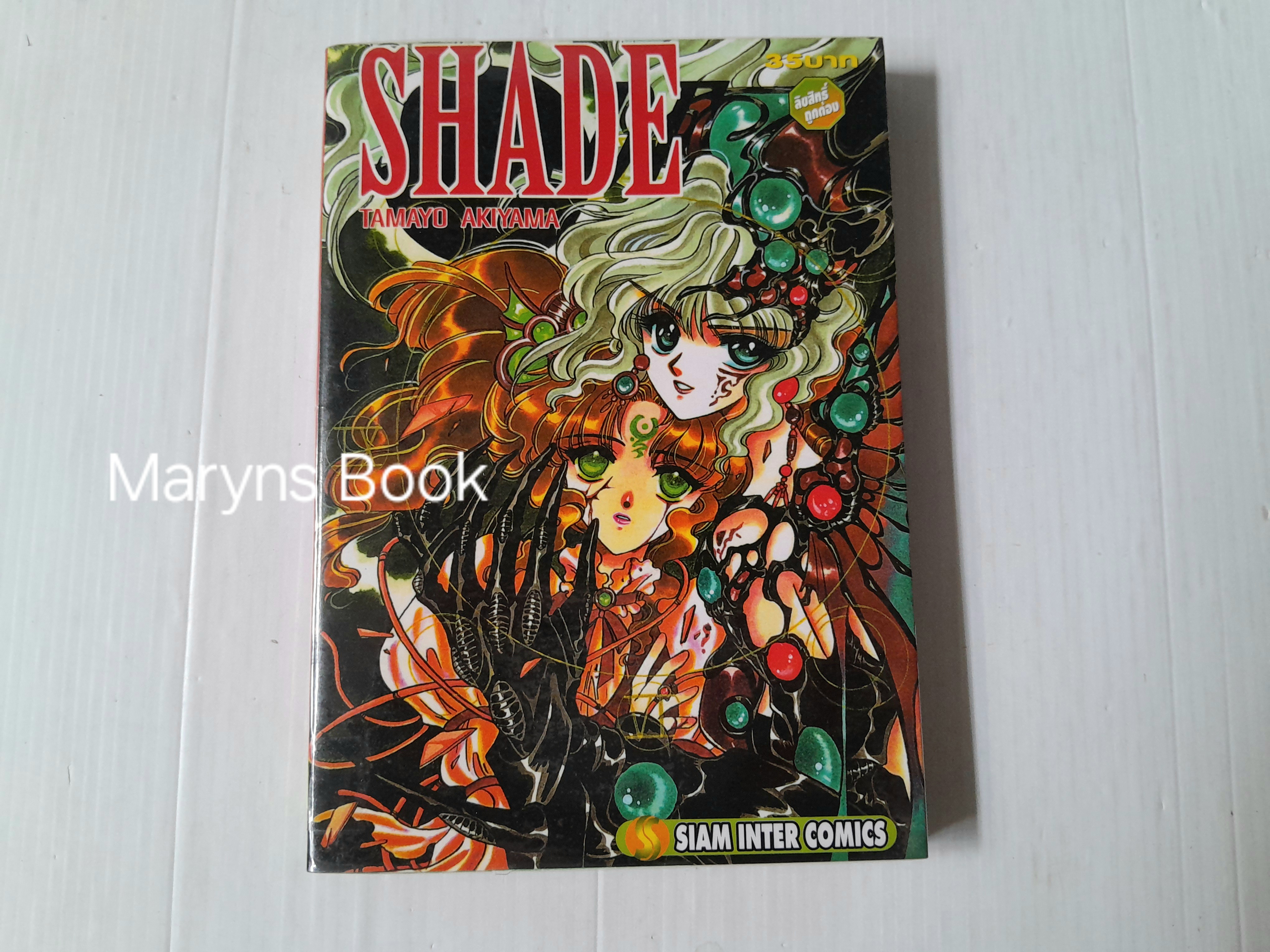 SHADE (เล่มเดียวจบ) / Tamayo Akiyama