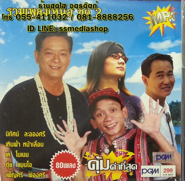 MP3 รวมเพลงเหนือ ชุด2