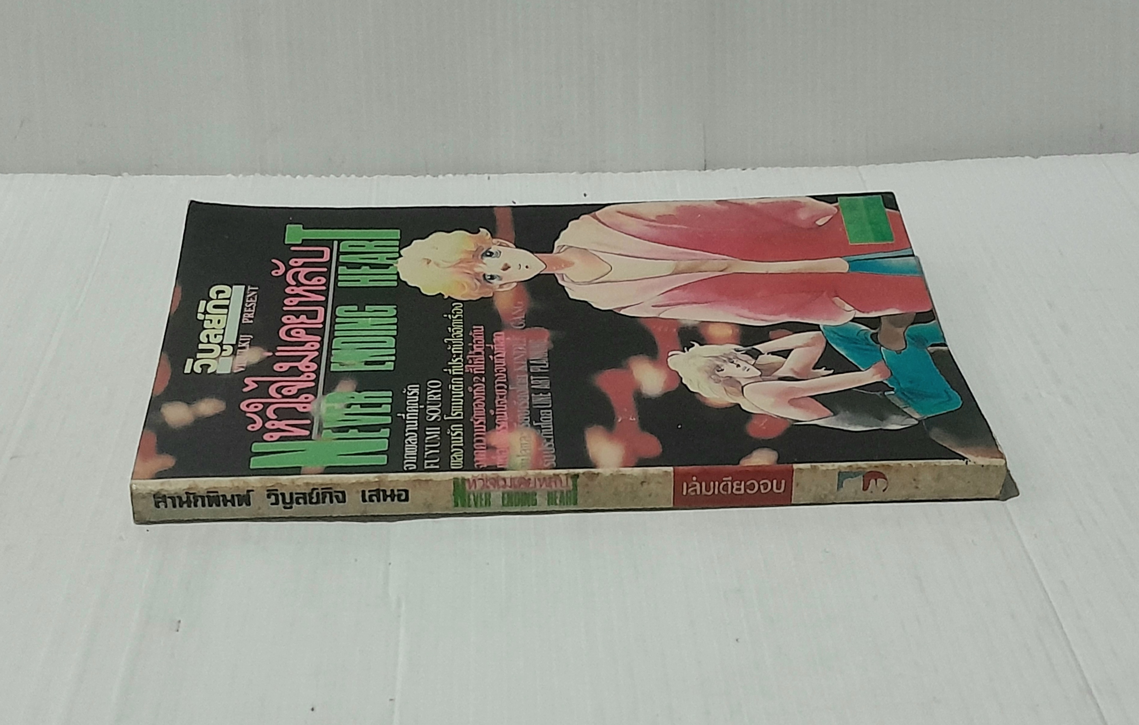 หัวใจไม่เคยหลับ (เล่มเดียวจบ) / Fuyumi Souryo