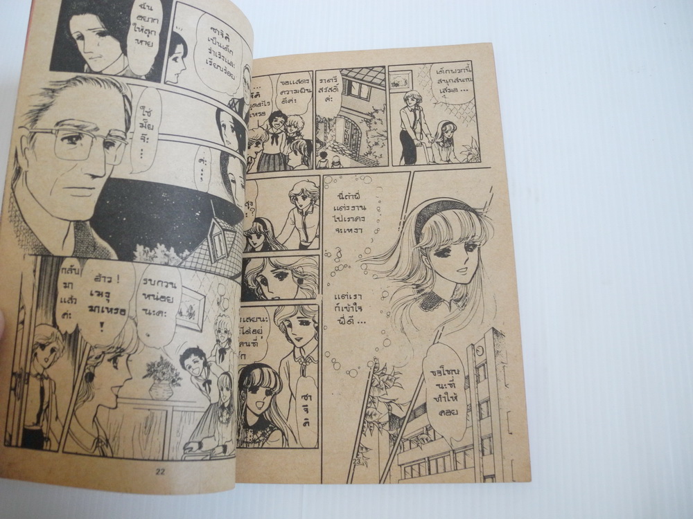 ขอรักเธอเพียงคนเดียว เล่ม 1