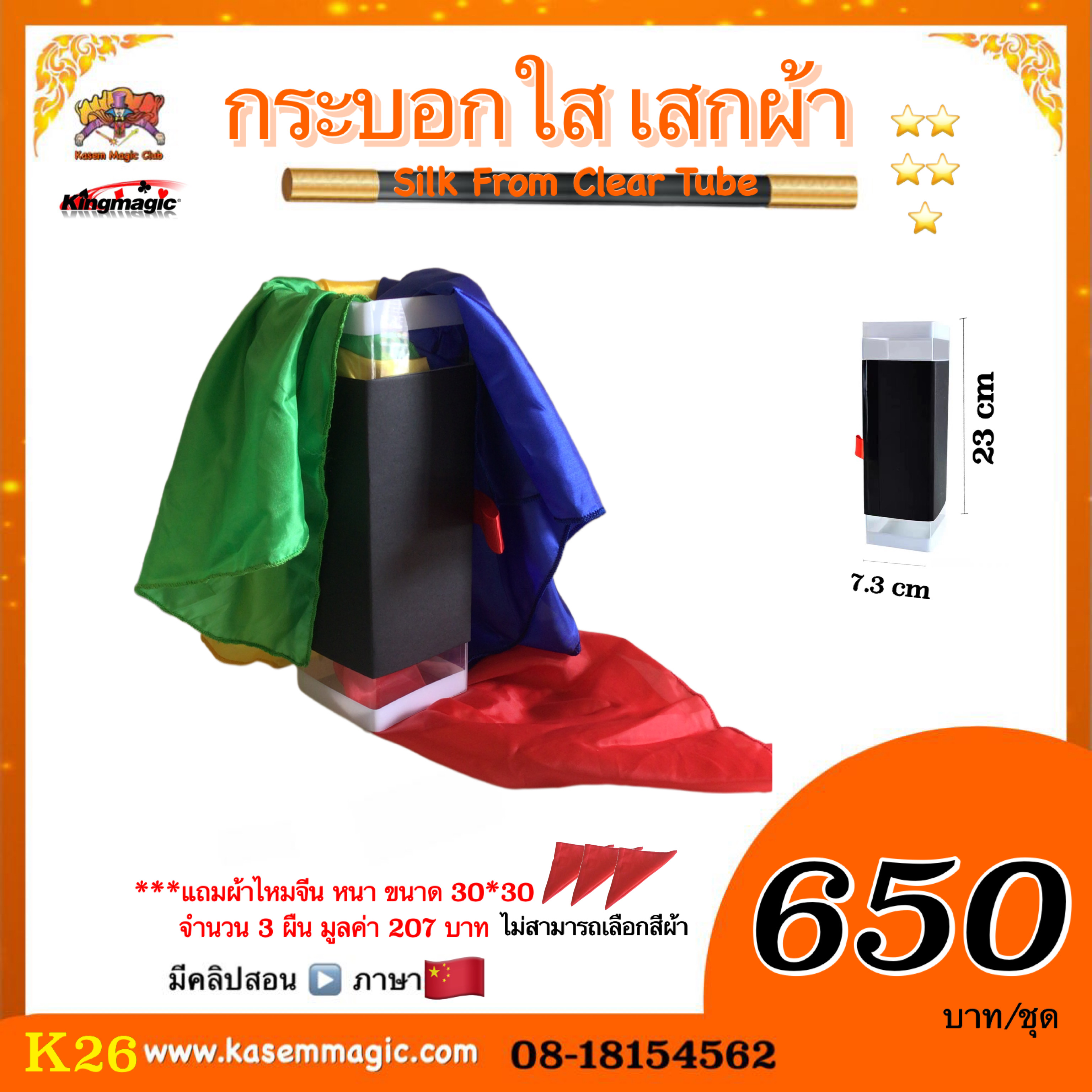 อุปกรณ์มายากล กระบอกใสเสกผ้า(Silk From Clear Tube)