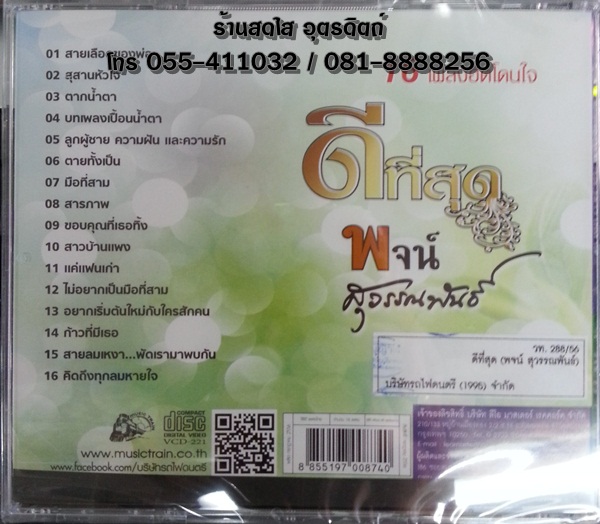 VCD พจน์ สุวรรณพันธ์ ดีที่สุด 16เพลงฮิตโดนใจ