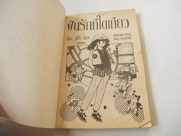 ฝันนี้ที่โตเกียว (เล่มเดียวจบ) / Suko Rizuka