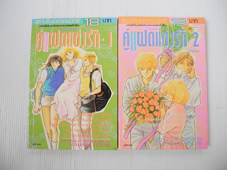 คู่แฝดแข่งรัก 2 เล่มจบ / Mahara Itsumi