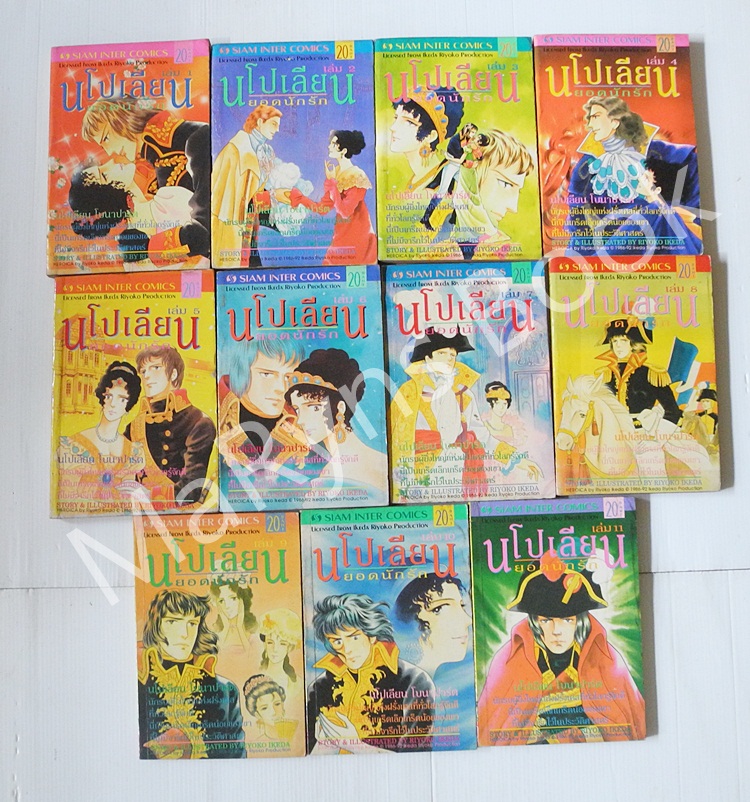 นโปเลียน ยอดนักรัก เล่ม 1-11 / ริโยโกะ อิเคดะ